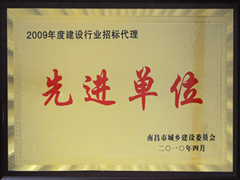 2009年度建设行业招标代理先进单位