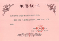 2009年度诚实守信企业